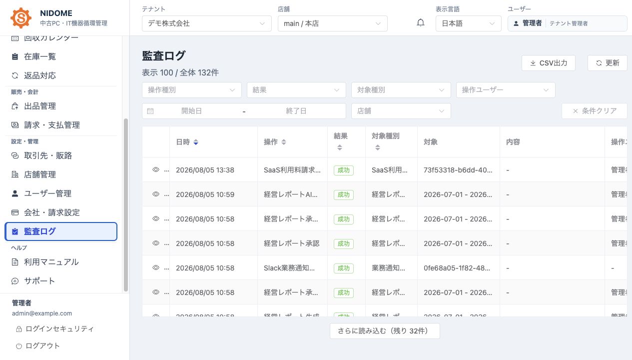 NIDOMEの監査ログ画面。操作日時、操作内容、結果、対象、操作ユーザーを一覧表示