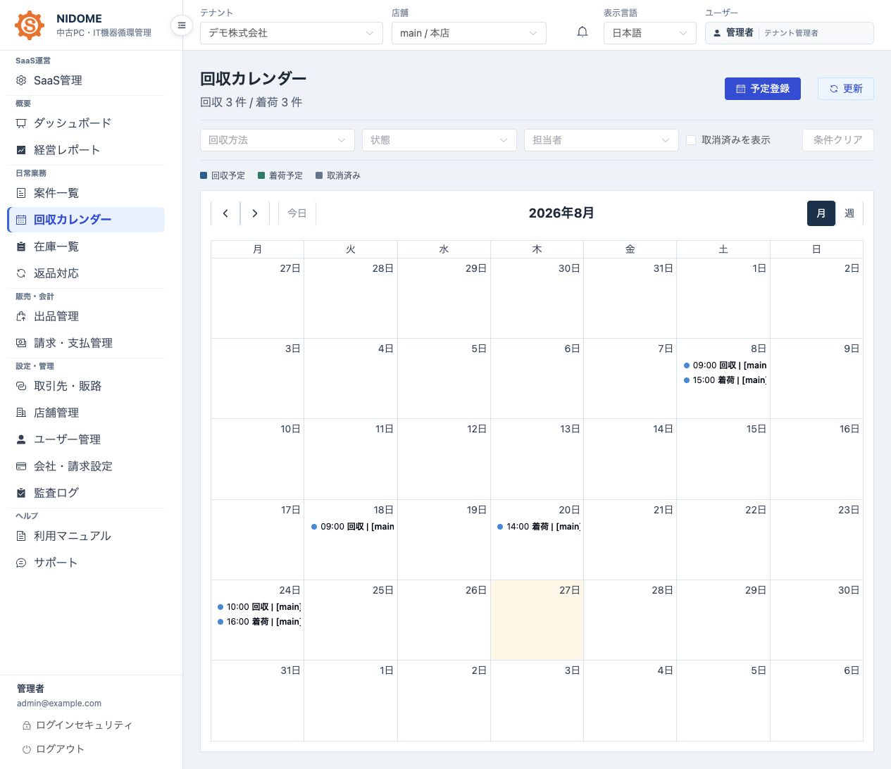 NIDOMEの回収カレンダー画面。2026年8月の回収・着荷予定を月間表示